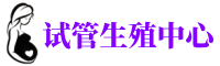 长沙供卵机构_专业试管供卵中心【丰富卵源不排队】